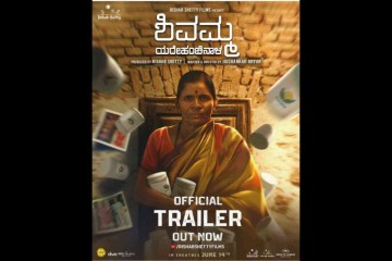 Shivamma Trailer: ಯರೆಹಂಚಿನಾಳದ 'ಶಿವಮ್ಮ'ನ ಕಥೆ-ವ್ಯಥೆ ಏನು?