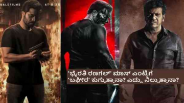 Bagheera Box Office Day 12:12 ದಿನಗಳಲ್ಲಿ ಶ್ರೀಮುರಳಿ 'ಬಘೀರ' ಗಳಿಸಿದ್ದೆಷ್ಟು? ಸಿನಿಮಾ ಹಿಟ್/ಫ್ಲಾಪ್?