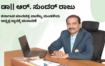 ಡಾ|| ಆರ್. ಸುಂದರ್ ರಾಜು ಕರ್ನಾಟಕ ಚಲನಚಿತ್ರ ವಾಣಿಜ್ಯ ಮಂಡಳಿಯ ಅಧ್ಯಕ್ಷ ಸ್ಥಾನಕ್ಕೆ.
