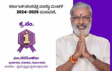ಎಂ. ನರಸಿಂಹಲು: ಕರ್ನಾಟಕ ಚಲನಚಿತ್ರ ವಾಣಿಜ್ಯ ಮಂಡಳಿಯ ಅಧ್ಯಕ್ಷತ್ವಕ್ಕಾಗಿ ಸ್ಪರ್ಧೆ